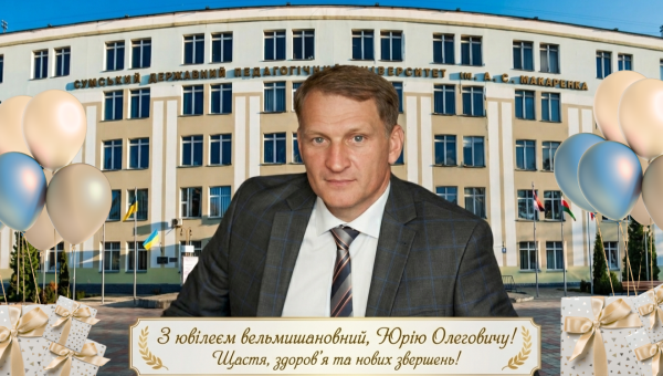 Щирі вітання з ювілеєм,Юрію Олеговичу!